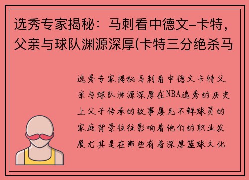 选秀专家揭秘：马刺看中德文-卡特，父亲与球队渊源深厚(卡特三分绝杀马刺)