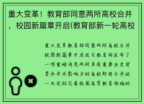重大变革！教育部同意两所高校合并，校园新篇章开启(教育部新一轮高校合并)