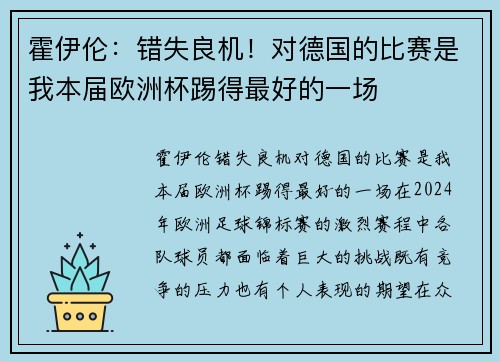 霍伊伦：错失良机！对德国的比赛是我本届欧洲杯踢得最好的一场