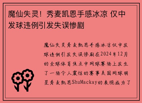 魔仙失灵！秀麦凯恩手感冰凉 仅中 发球违例引发失误惨剧