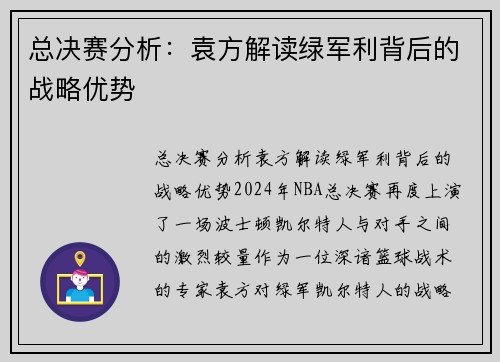 总决赛分析：袁方解读绿军利背后的战略优势