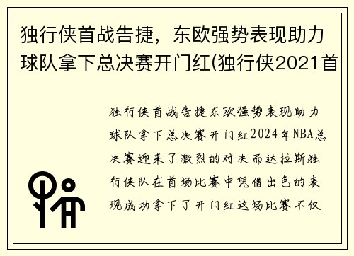 独行侠首战告捷，东欧强势表现助力球队拿下总决赛开门红(独行侠2021首轮签)