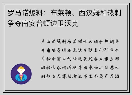 罗马诺爆料：布莱顿、西汉姆和热刺争夺南安普顿边卫沃克