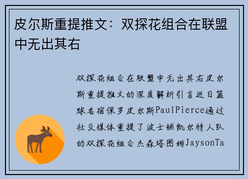 皮尔斯重提推文：双探花组合在联盟中无出其右