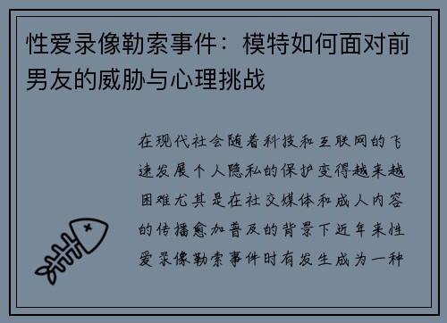性爱录像勒索事件：模特如何面对前男友的威胁与心理挑战