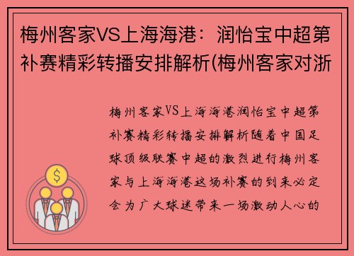 梅州客家VS上海海港：润怡宝中超第补赛精彩转播安排解析(梅州客家对浙江队比分)