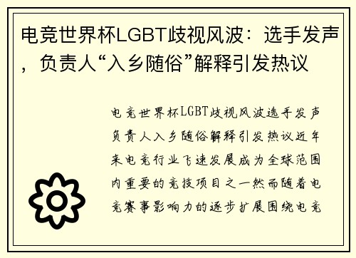 电竞世界杯LGBT歧视风波：选手发声，负责人“入乡随俗”解释引发热议