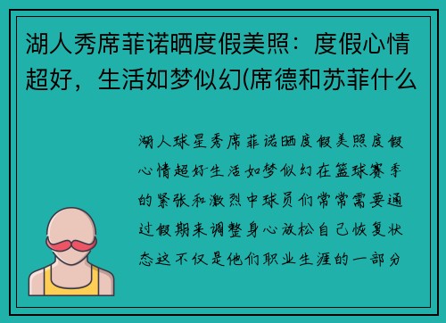 湖人秀席菲诺晒度假美照：度假心情超好，生活如梦似幻(席德和苏菲什么关系)