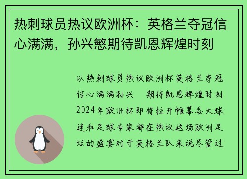热刺球员热议欧洲杯：英格兰夺冠信心满满，孙兴慜期待凯恩辉煌时刻