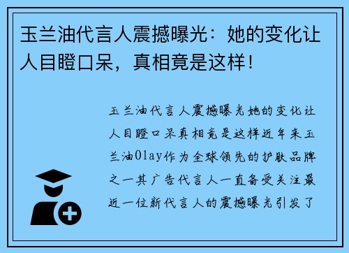 玉兰油代言人震撼曝光：她的变化让人目瞪口呆，真相竟是这样！
