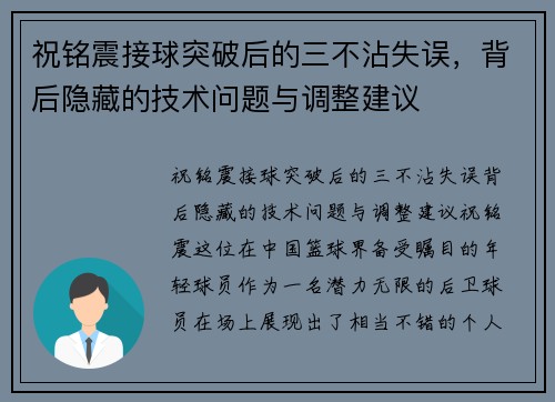祝铭震接球突破后的三不沾失误，背后隐藏的技术问题与调整建议