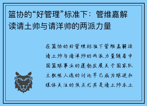 篮协的“好管理”标准下：管维嘉解读请土帅与请洋帅的两派力量
