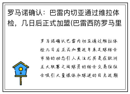罗马诺确认：巴雷内切亚通过维拉体检，几日后正式加盟(巴雷西防罗马里奥)
