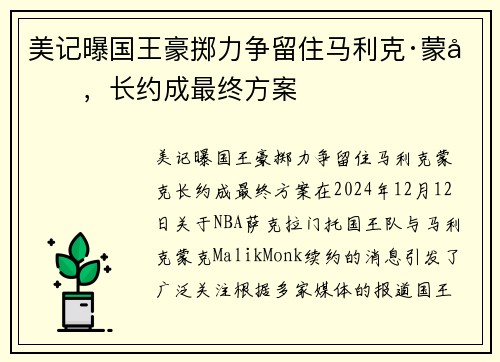 美记曝国王豪掷力争留住马利克·蒙克，长约成最终方案