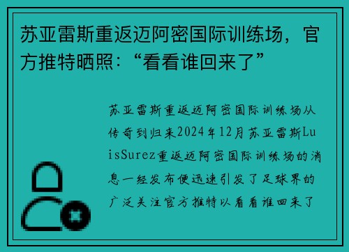 苏亚雷斯重返迈阿密国际训练场，官方推特晒照：“看看谁回来了”