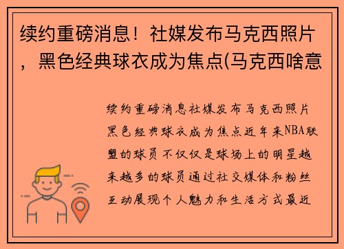 续约重磅消息！社媒发布马克西照片，黑色经典球衣成为焦点(马克西啥意思)