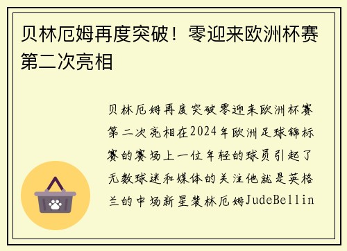 贝林厄姆再度突破！零迎来欧洲杯赛第二次亮相
