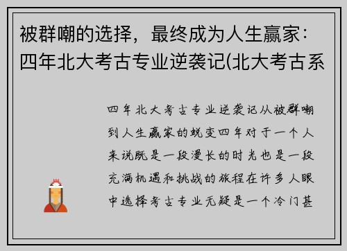 被群嘲的选择，最终成为人生赢家：四年北大考古专业逆袭记(北大考古系有多冷门)