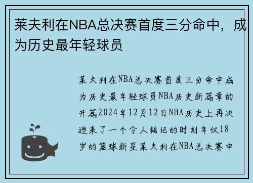 莱夫利在NBA总决赛首度三分命中，成为历史最年轻球员
