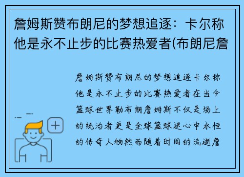 詹姆斯赞布朗尼的梦想追逐：卡尔称他是永不止步的比赛热爱者(布朗尼詹姆斯名言)