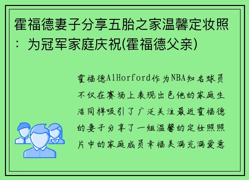 霍福德妻子分享五胎之家温馨定妆照：为冠军家庭庆祝(霍福德父亲)