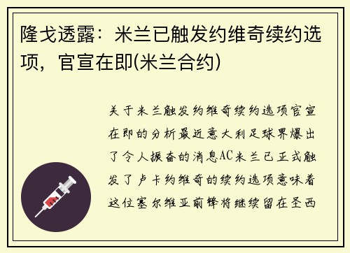 隆戈透露：米兰已触发约维奇续约选项，官宣在即(米兰合约)