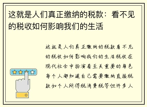这就是人们真正缴纳的税款：看不见的税收如何影响我们的生活