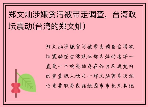 郑文灿涉嫌贪污被带走调查，台湾政坛震动(台湾的郑文灿)