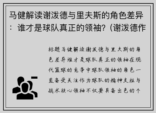 马健解读谢泼德与里夫斯的角色差异：谁才是球队真正的领袖？(谢泼德作家)