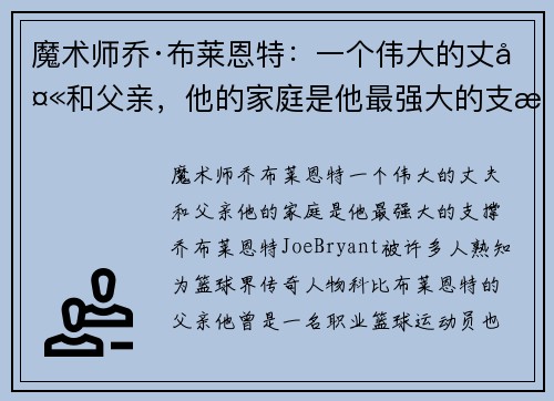魔术师乔·布莱恩特：一个伟大的丈夫和父亲，他的家庭是他最强大的支撑