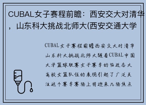 CUBAL女子赛程前瞻：西安交大对清华，山东科大挑战北师大(西安交通大学女篮招生)