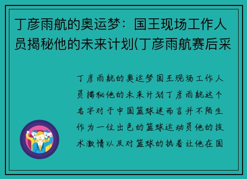 丁彦雨航的奥运梦：国王现场工作人员揭秘他的未来计划(丁彦雨航赛后采访)