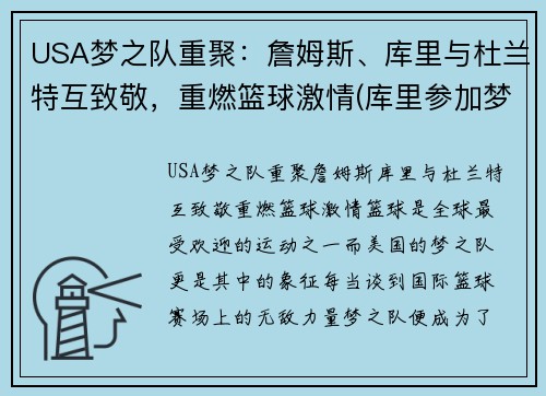 USA梦之队重聚：詹姆斯、库里与杜兰特互致敬，重燃篮球激情(库里参加梦之队)