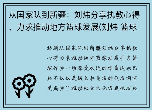 从国家队到新疆：刘炜分享执教心得，力求推动地方篮球发展(刘炜 篮球)