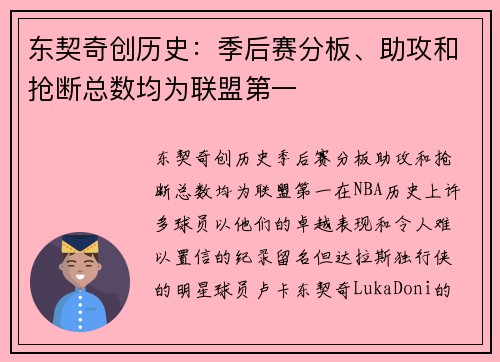 东契奇创历史：季后赛分板、助攻和抢断总数均为联盟第一