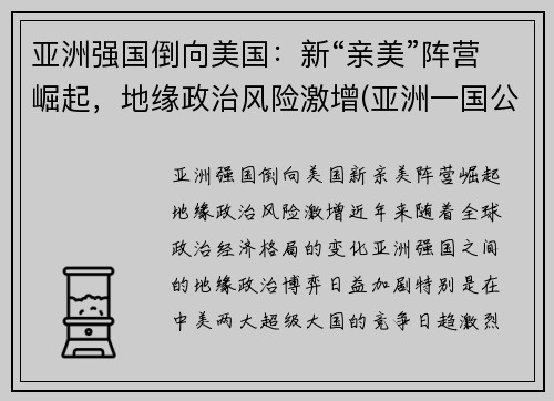 亚洲强国倒向美国：新“亲美”阵营崛起，地缘政治风险激增(亚洲一国公然向美国靠拢事件)