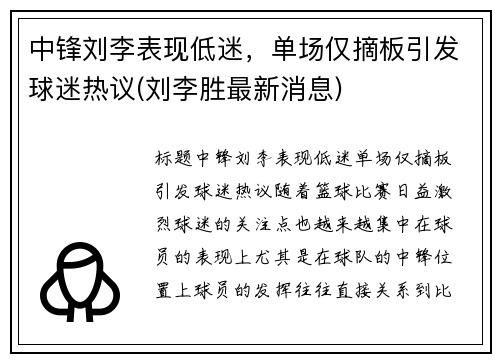 中锋刘李表现低迷，单场仅摘板引发球迷热议(刘李胜最新消息)