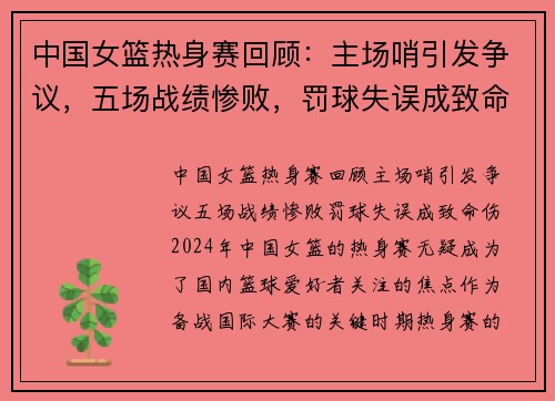 中国女篮热身赛回顾：主场哨引发争议，五场战绩惨败，罚球失误成致命伤