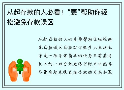 从起存款的人必看！“要”帮助你轻松避免存款误区
