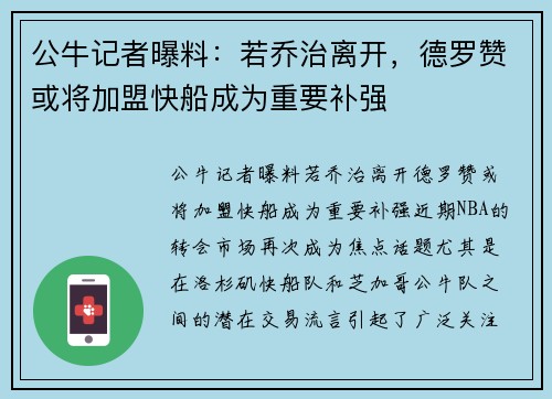 公牛记者曝料：若乔治离开，德罗赞或将加盟快船成为重要补强