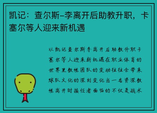 凯记：查尔斯-李离开后助教升职，卡塞尔等人迎来新机遇