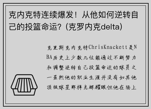 克内克特连续爆发！从他如何逆转自己的投篮命运？(克罗内克delta)