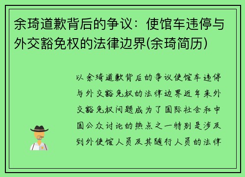 余琦道歉背后的争议：使馆车违停与外交豁免权的法律边界(余琦简历)