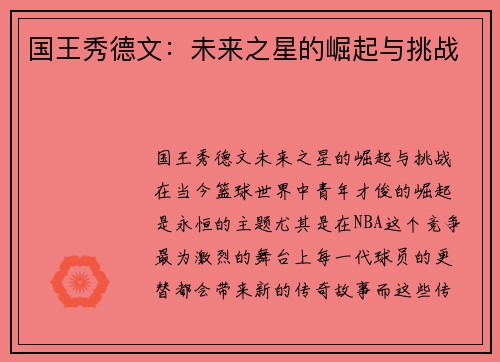 国王秀德文：未来之星的崛起与挑战