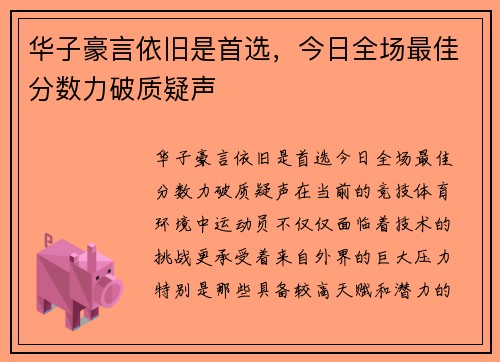 华子豪言依旧是首选，今日全场最佳分数力破质疑声