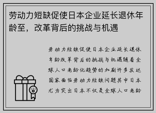 劳动力短缺促使日本企业延长退休年龄至，改革背后的挑战与机遇