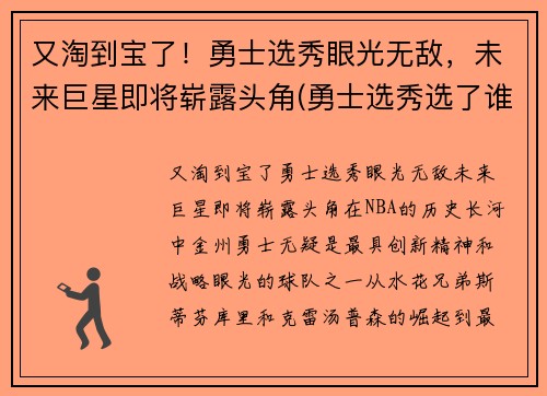又淘到宝了！勇士选秀眼光无敌，未来巨星即将崭露头角(勇士选秀选了谁2021)
