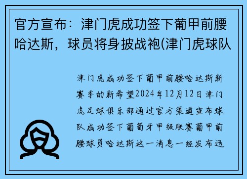 官方宣布：津门虎成功签下葡甲前腰哈达斯，球员将身披战袍(津门虎球队主帅)