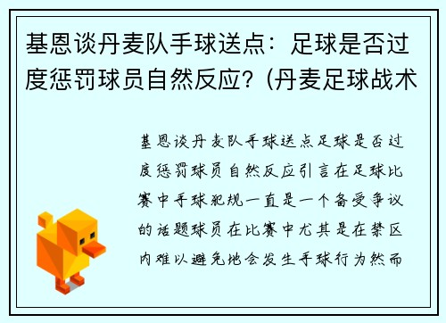 基恩谈丹麦队手球送点：足球是否过度惩罚球员自然反应？(丹麦足球战术)