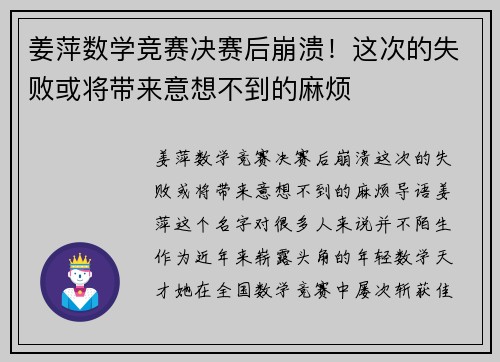 姜萍数学竞赛决赛后崩溃！这次的失败或将带来意想不到的麻烦
